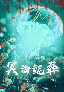 冥海鲲鹏