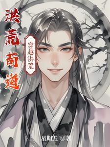 洪荒苟到西游