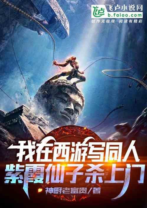 我在西游pick仙女姐姐原著
