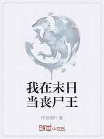 我在末世当丧尸领主百度百科