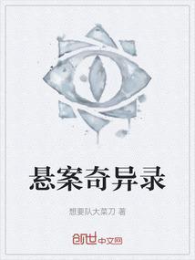 悬疑奇案