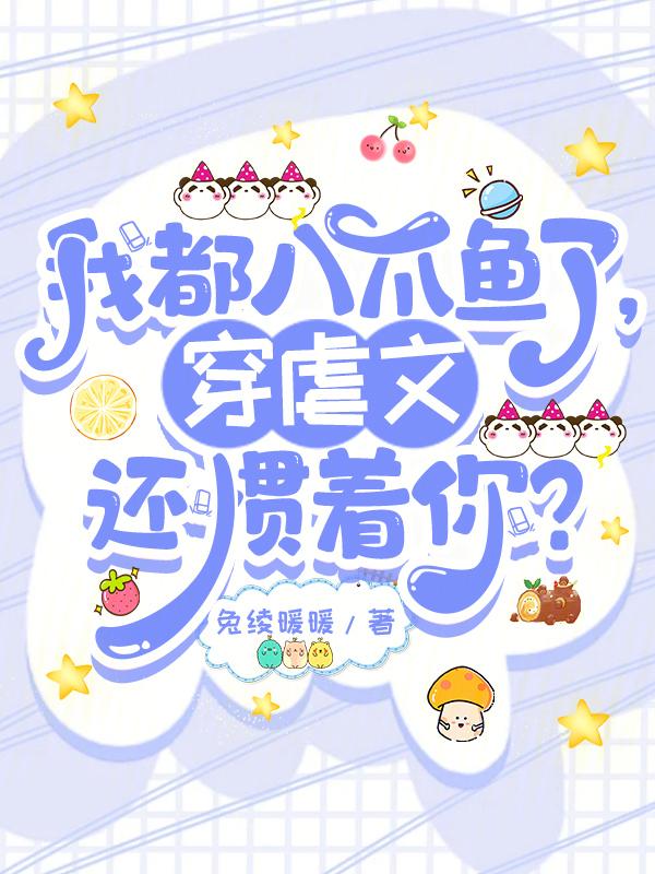 来个八爪鱼