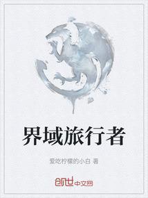 双界旅行者