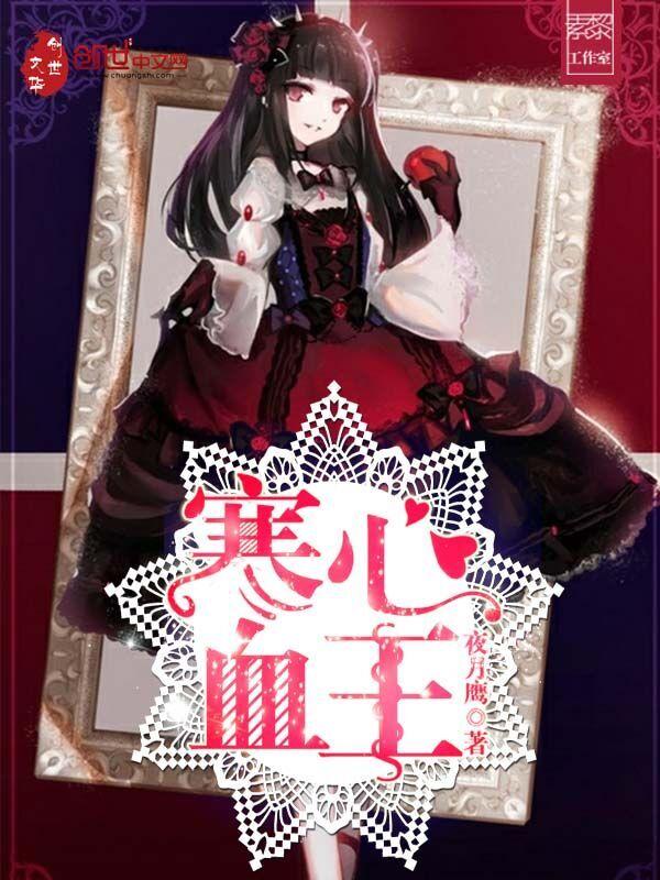 寒心恨雪百科