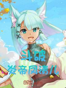 穿越斗破上凤清儿