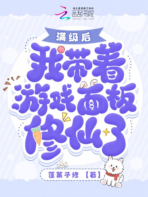 都氪金了我修个仙成大佬你急啥