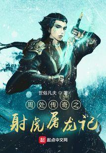 周处传文言文