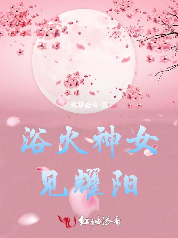 浴火焚神怎么样