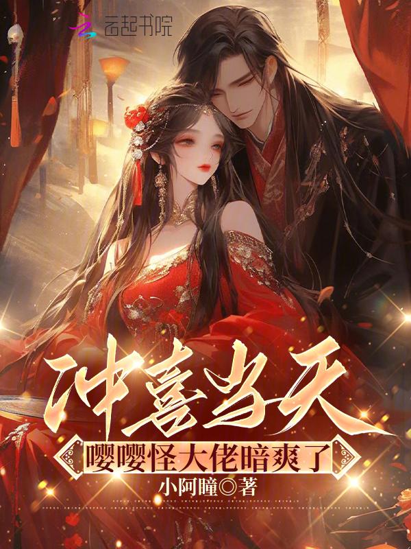 冲喜新娘神秘大佬放肆宠