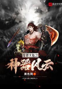 星晨劫 白夜中的黑月