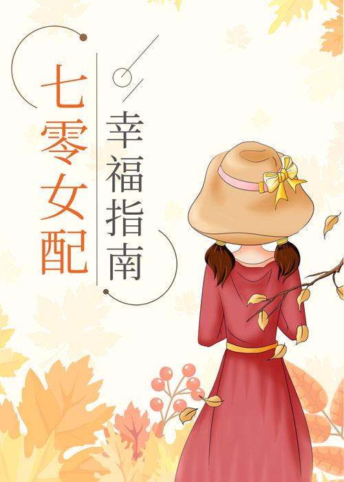 七零女配幸福指南格格党