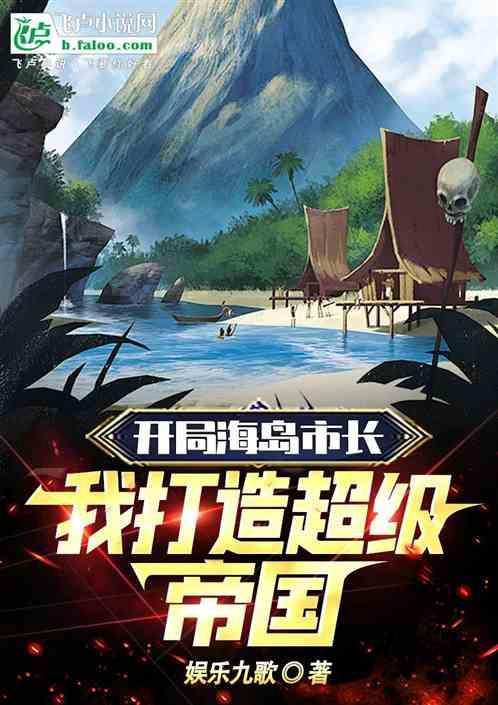 海岛开局签到女神姐姐 最新章节 无弹窗