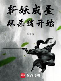 从杀猪开始斩妖除魔sodu