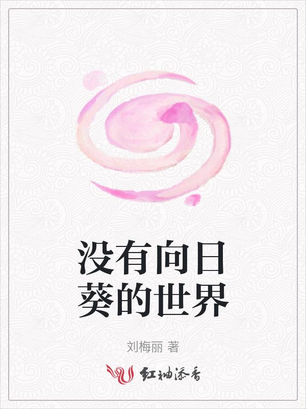 没有太阳的向日葵