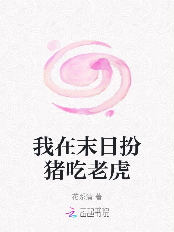 我在末日里当大佬