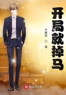 开局秒掉范