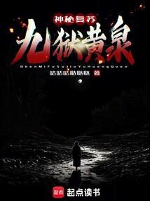 神秘复苏九狱黄泉笔趣阁免费阅读