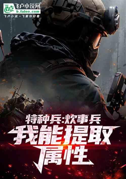 特种兵一个炊事兵的