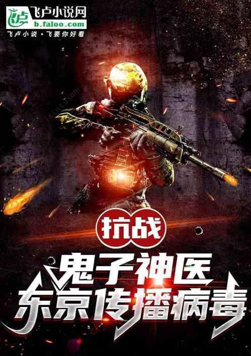 抗战鬼子神医