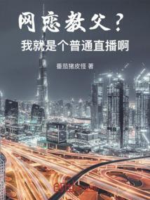 网恋教父什么意思?