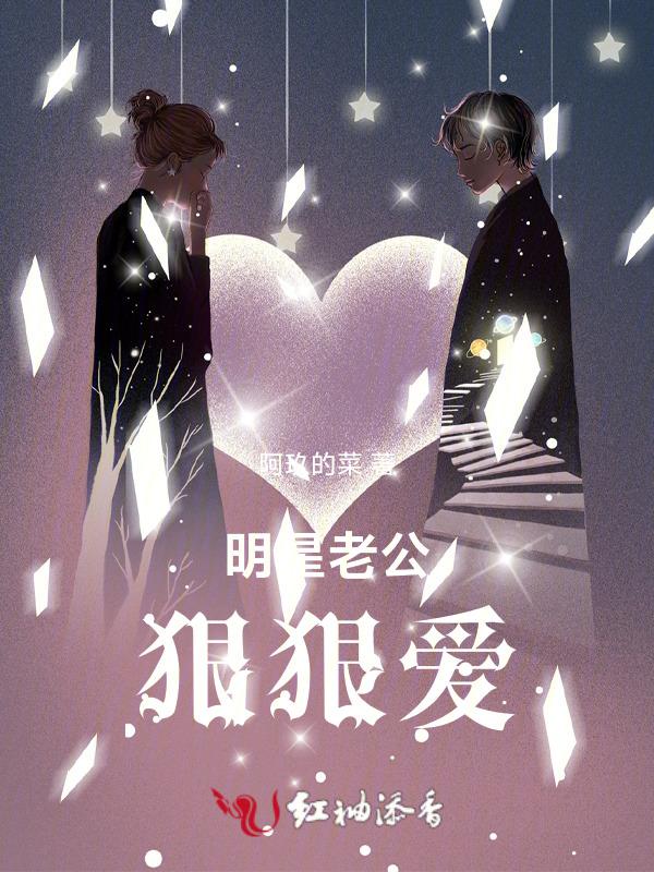 明星老公之霸爱成瘾