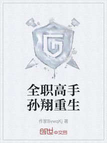 全职高手孙翔重生是哪一集