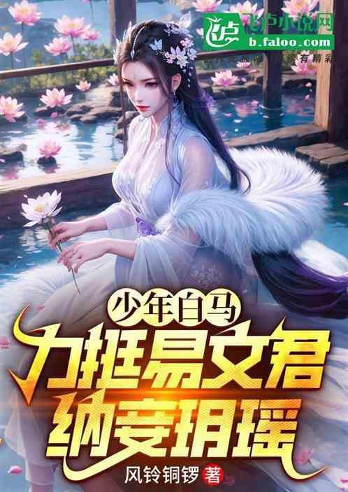 少年白马醉春风顶点 周木楠