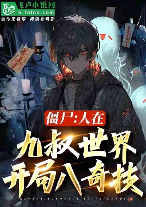 僵尸世界开局九叔请我出山飞卢