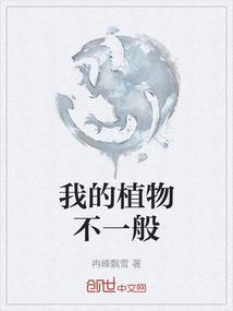 我的植物不少于三百字