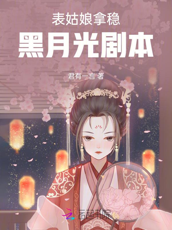 表姑娘 阅读