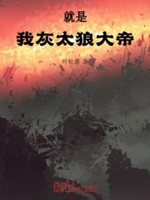 我灰太狼大王又回来了
