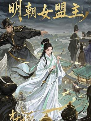 明朝巾帼女英雄