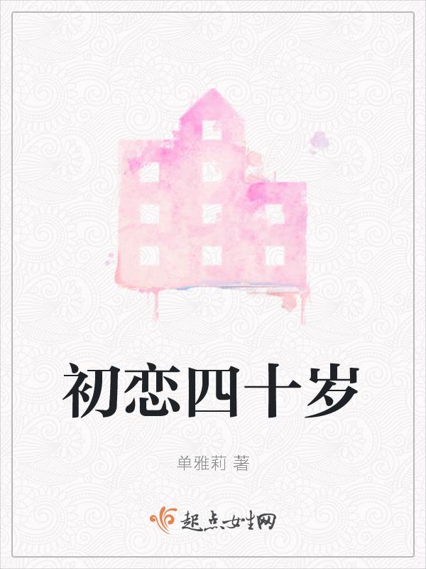 初恋40年后见面