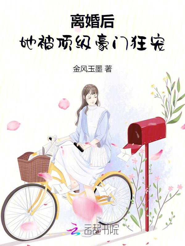离婚后豪门后