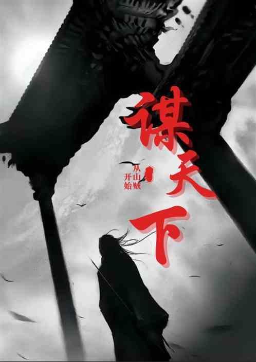 谋天下是什么意思