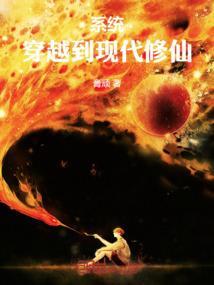 穿越到现代修仙