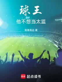 球王他不想当太监漫画