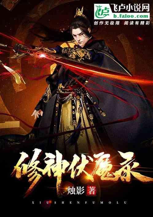 修仙伏魔游戏