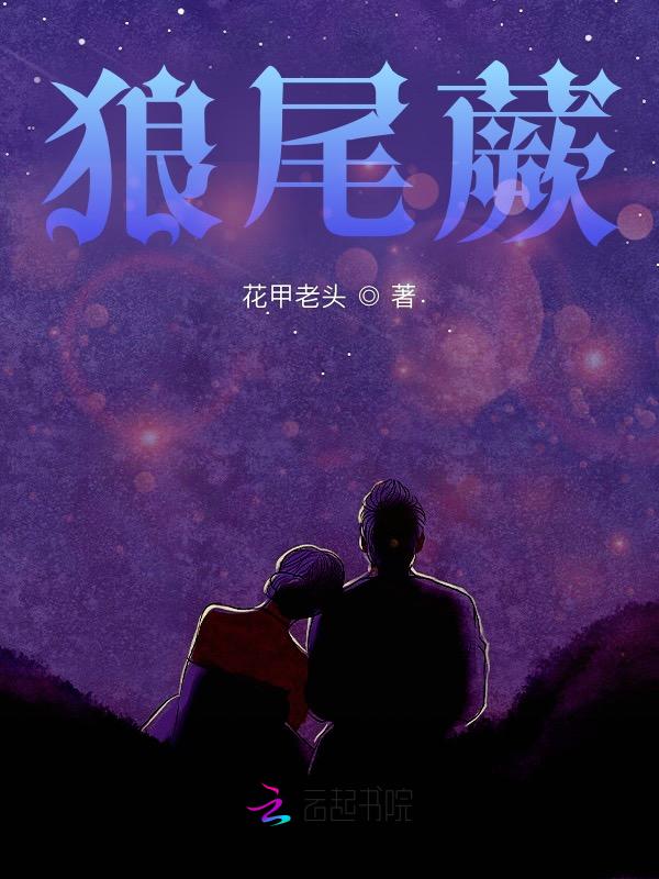 狼尾蕨的功效与作用及禁忌