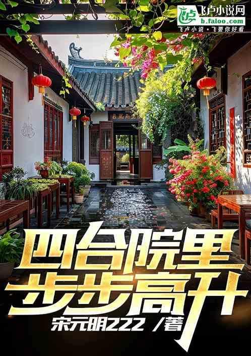 中式四合院步步高升