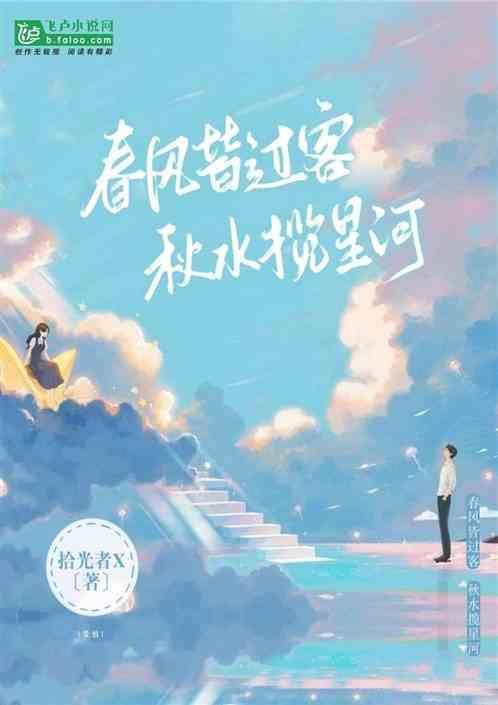 秋水揽星河!