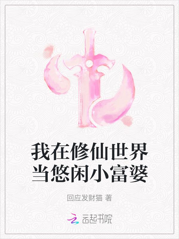 我在修仙世界当悠闲小富婆免费