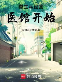 重生从经营医馆开始的