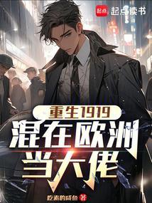 重生在欧洲留学的
