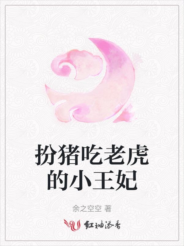 扮猪吃老虎的小少爷