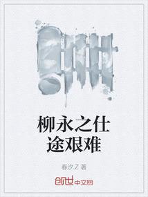 柳永考进士
