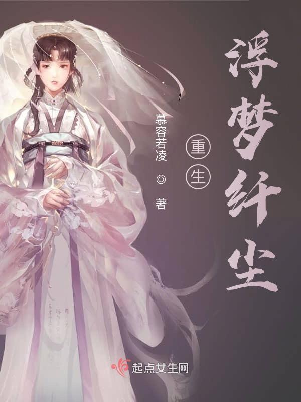 浮生梦红尘