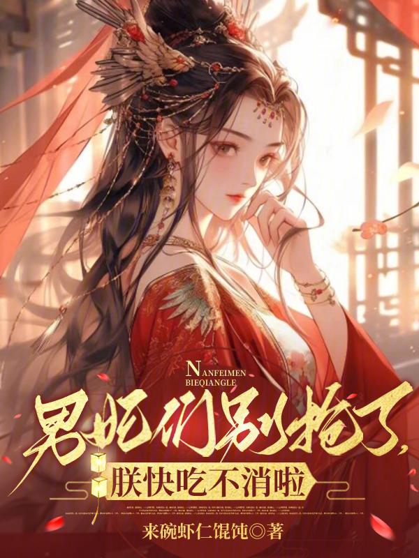 男妃别想
