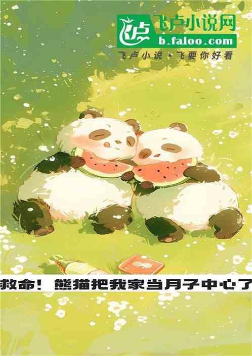 熊猫产房开放时间表