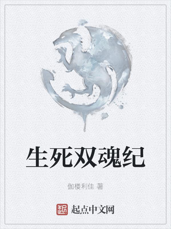 生死双修